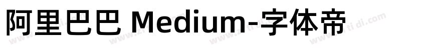 阿里巴巴 Medium字体转换